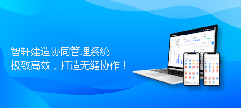 建造协同管理系统